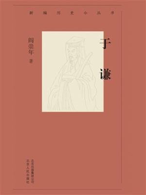 cover image of 于谦